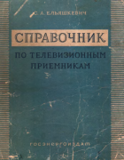 Справочник по телевизионным приемникам 1957_eljaskevitch.png