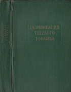 Газификация твердого топлива 1957_ginsburg_kantorovich_fufrianski_bark_polubojarinov.png