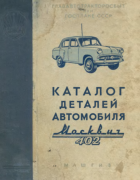 Каталог деталей автомобиля Москвич-402 1958_andronov.png