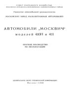 Автомобили ''Москвич'' моделей 410Н и 411 1960_halfan.png