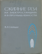 Сжигание газа на электростанциях и в промышленности 1967_speisher.png