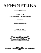 Арифметика 1897_malinin_burenin.png