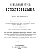 Начальный курс естествоведения 1908_sevruk.png