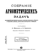 Собрание арифметических задач 1914_malinin_burenin.png