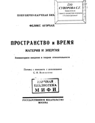 Пространство и время, материя и энергия 1922_auerbah.png