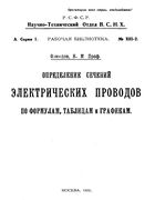 Определение сечений электрических проводов по формулам, таблицам и графикам 1922_ozmidov.png