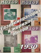 Подборка статей из журналов Мотор за 1930 год 1930_mmotor.png