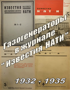 Подборка статей из журналов Известия НАТИ за 1932-1935 годы 1932-1935_izvestia_nati.png