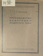 Производство водорода и водяного газа 1933_chistiakov.png