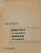Расчет на прочность шасси автомобиля 1933_markovnikov_falkevich.png