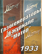 Подборка статей из журналов Мотор за 1933 год 1933_mmotor.png
