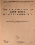 Перспективы развития химиии топлив и газификации СССР 1934_burov.png