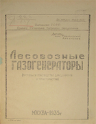 Лесовозные газогенераторы 1935_artamonov_mihailovski.png