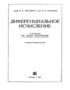 Курс математического анализа. Часть вторая 1935_zhegalkin_sludskaya_v2.png