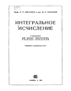 Курс математического анализа. Часть третья 1935_zhegalkin_sludskaya_v3.png