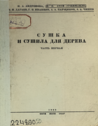 Сушка и сушила для дерева. Часть первая 1936_andronova_grum-gryjimailo_dagaev_ivancov_parshikov_chijov_v1.png
