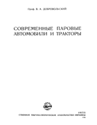 Современные паровые автомобили и тракторы 1936_dobrovolski.png