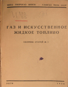 Газ и искусственное жидкое топливо 1936_izrailovich.png