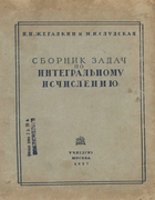 Систематический сборник задач по интегральному исчислению 1937_zhegalkin_sludskaya.png