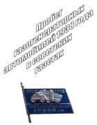 Пробег газогенераторных автомобилей 1938 года в советских газетах 1938_gasgen_probeg.png