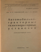 Газ и искусственное жидкое топливо 1938_pawlowski_orlow.png
