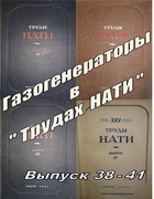 Подборка статей из журналов Известия НАТИ за 1932-1935 годы 1940-1944_trudy_nati.png