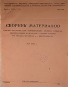 Сборник материалов научно-технической конференции обмена опытом эксплоатации газогенераторных машин на лесозаготовках в г. Свердловске 1940-sudnicin_erachtin.png