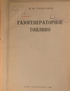 Газогенераторное топливо 1942_gribanov.png