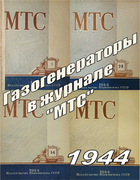 Подборка статей из журналов МТС за 1944 год 1944_mts.png
