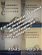 Подборка статей из журналов МТС за 1945-1951 годы 1945-1951_mts.png