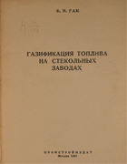 Газификация топлива на стекольных заводах 1947_gak.png