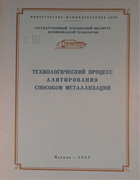 Технологический процесс алитирования способом металлизации 1953_gorodnov.png
