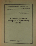 Газовоздушный аппарат к трактору КТ-12 1954_sineborov_shanzin.png