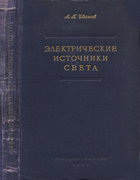 Электрические источники света 1955_ivanov.png