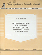 Автоматическое управление генераторами водяного газа и водорода 1958_shorin.png