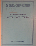 Газификация фрезерного торфа 1959_bogdanov.png