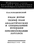 Ряды Фурье. Теория поля. Аналитические и специальные функции. Преобразование Лапласа 1961_romanovski.png