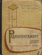 Радиомонтажное дело 1965_venglinski_malikov.png