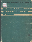 Проектирование электрических машин 1970_sergeev_vinogradov_gorjainov.png