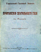 Городской Газовый Завод и применение светильного газа в Москве 1917_gazovyi_zavod_moskve.png