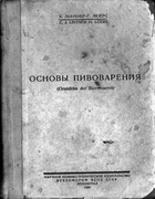 Основы пивоварения 1930_lintner_luers.png