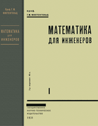 Математика для инжененров. Часть первая 1931_fihtengolz_v1.png