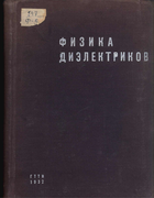 Физика диэлектриков 1932_aleksandrov_i_dr.png