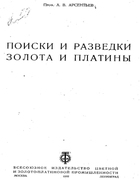 Поиски и разведки золота и платины 1932_arsentiev.png