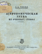 Астрономическая труба из очковых стекол 1932_chikin.png