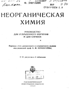 Неорганическая химия 1932_ephraim.png