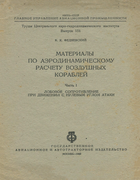 Материалы по аэродинамическому расчету воздушных кораблей. Часть I 1932_fidiaevski_v1.png