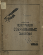 Конструкция современных самолетов 1932_goroschenko_osokin.png
