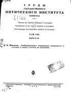 Анаберрационные отражающие поверхности и системы и новые способы их испытания 1932_maksutov.png