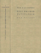 Курс высшей математики для техников и физиков. Том 1 1932_smirnov_v1.png